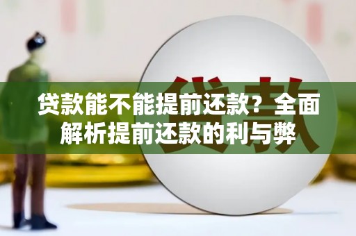 阳朔贷款能不能提前还款？全面解析提前还款的利与弊