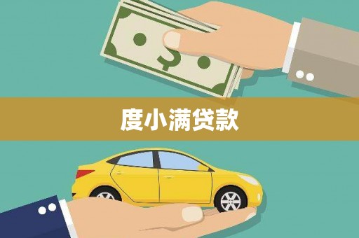 阳朔度小满贷款