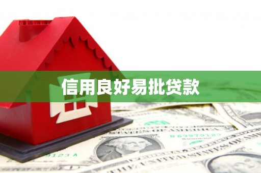 阳朔信用良好易批贷款