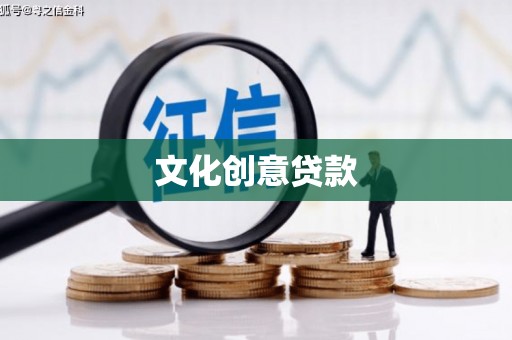 阳朔文化创意贷款