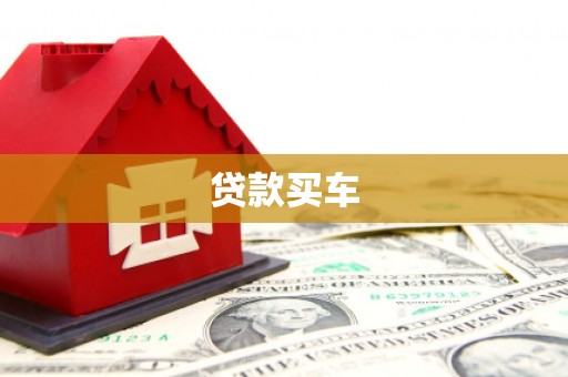 阳朔贷款买车