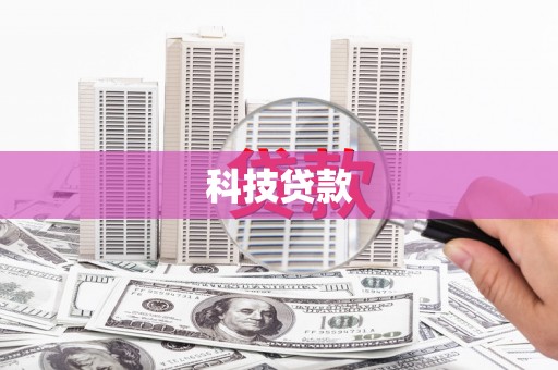 阳朔科技贷款