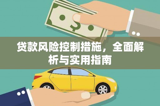 阳朔贷款风险控制措施，全面解析与实用指南