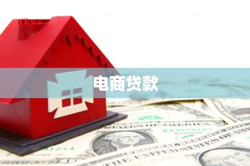 阳朔电商贷款