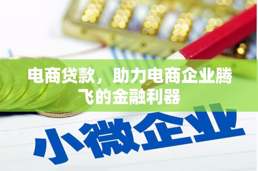 阳朔电商贷款，助力电商企业腾飞的金融利器