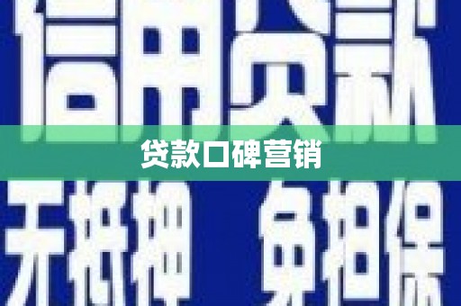 阳朔贷款口碑营销