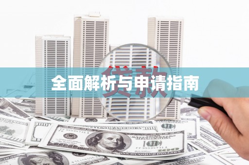 阳朔全面解析与申请指南