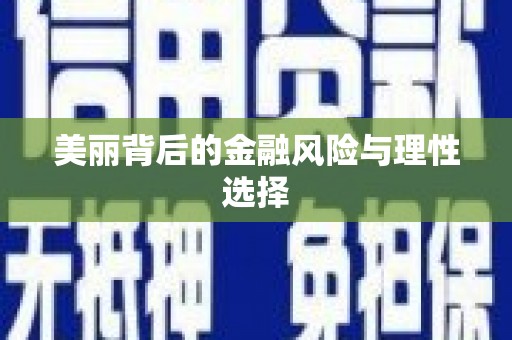 阳朔美丽背后的金融风险与理性选择