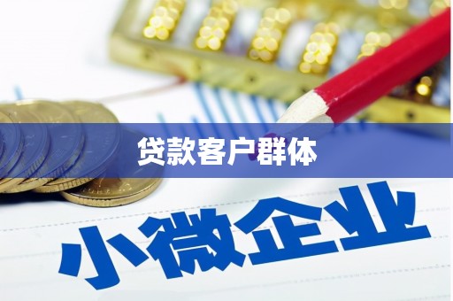 阳朔贷款客户群体