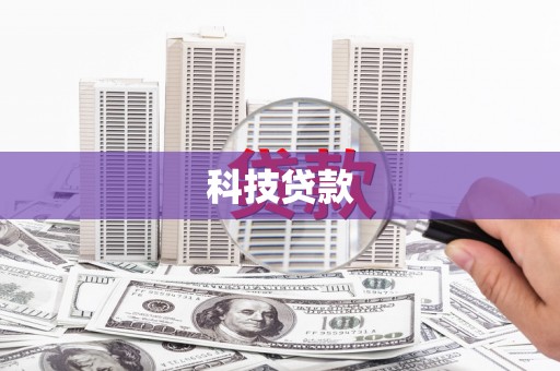 阳朔科技贷款