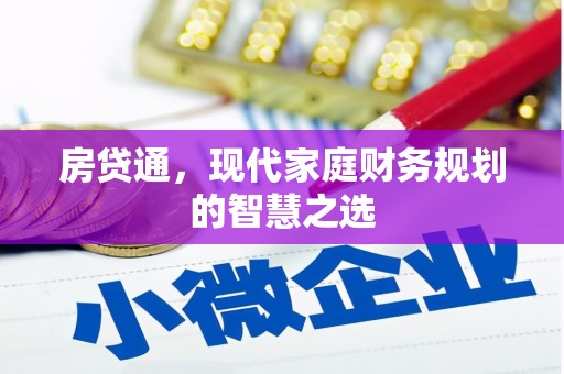 阳朔房贷通，现代家庭财务规划的智慧之选