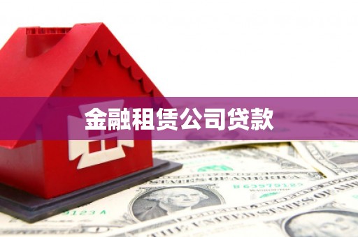 阳朔金融租赁公司贷款