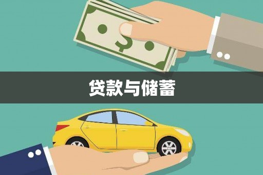 阳朔贷款与储蓄