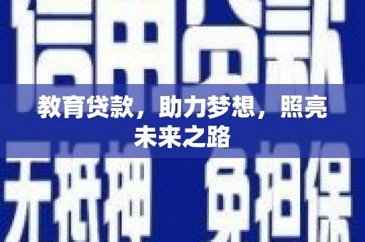阳朔教育贷款，助力梦想，照亮未来之路