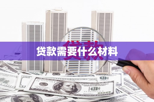 阳朔贷款需要什么材料