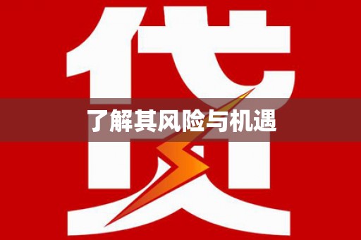 阳朔了解其风险与机遇
