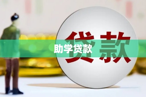 阳朔助学贷款