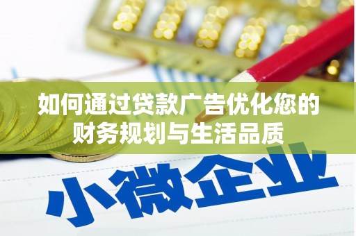 阳朔如何通过贷款广告优化您的财务规划与生活品质
