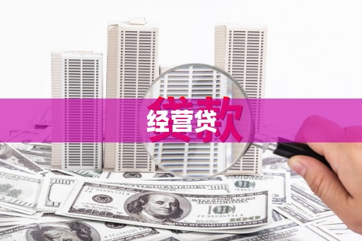 阳朔经营贷