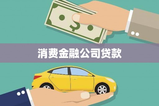 阳朔消费金融公司贷款