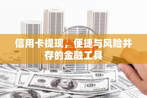 阳朔信用卡提现，便捷与风险并存的金融工具