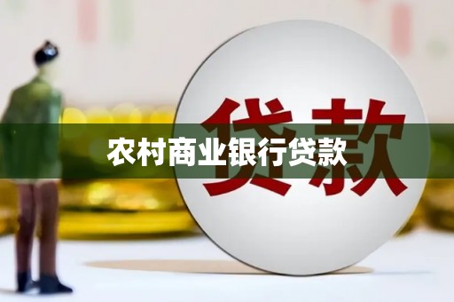 阳朔农村商业银行贷款
