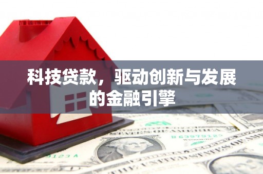 阳朔科技贷款，驱动创新与发展的金融引擎