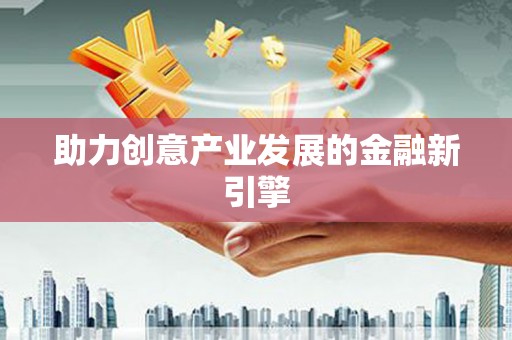 阳朔助力创意产业发展的金融新引擎