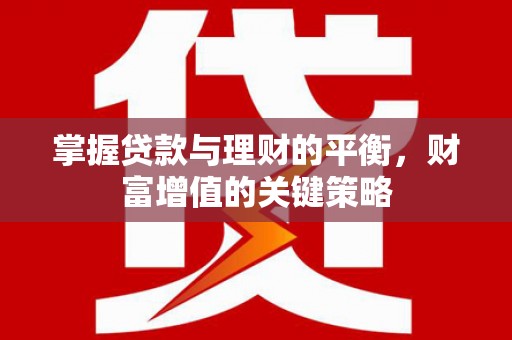 阳朔掌握贷款与理财的平衡，财富增值的关键策略