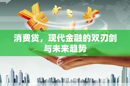 阳朔消费贷，现代金融的双刃剑与未来趋势