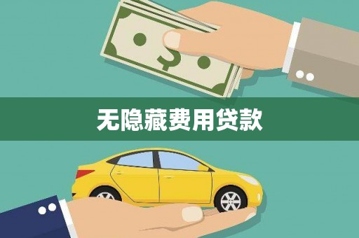 阳朔无隐藏费用贷款