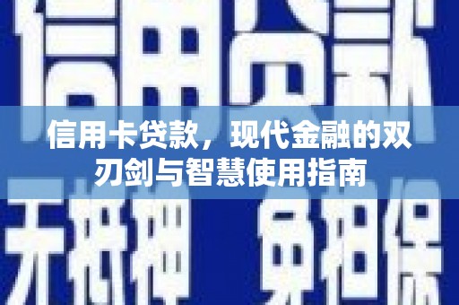 阳朔信用卡贷款，现代金融的双刃剑与智慧使用指南