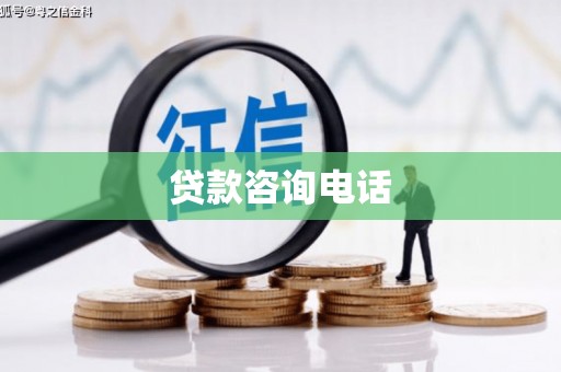 阳朔贷款咨询电话