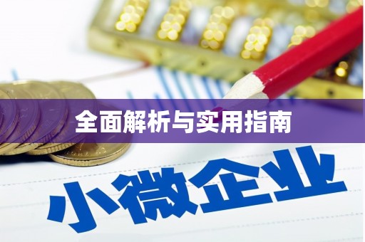 阳朔全面解析与实用指南