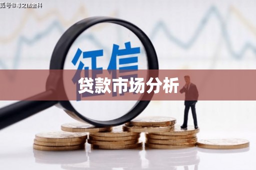 阳朔贷款市场分析