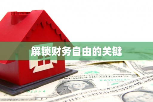 阳朔解锁财务自由的关键