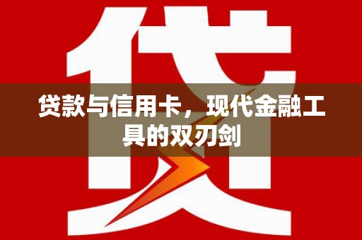 阳朔贷款与信用卡，现代金融工具的双刃剑