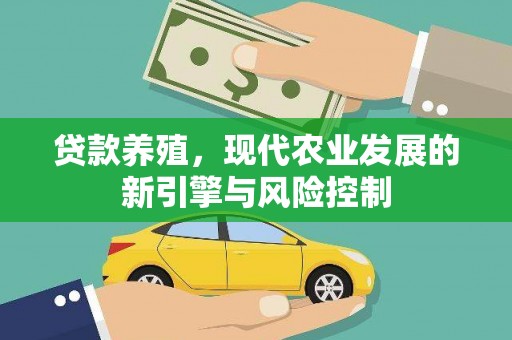 阳朔贷款养殖，现代农业发展的新引擎与风险控制