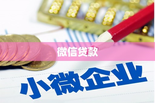 阳朔微信贷款