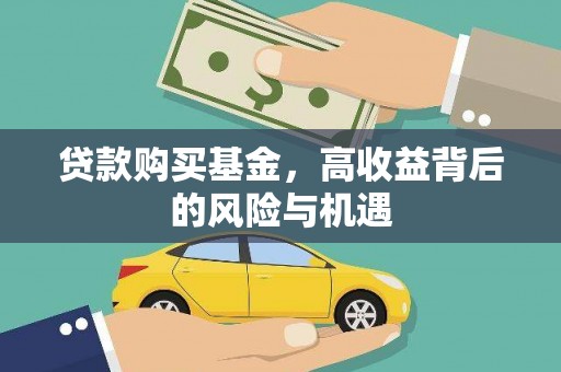 阳朔贷款购买基金，高收益背后的风险与机遇