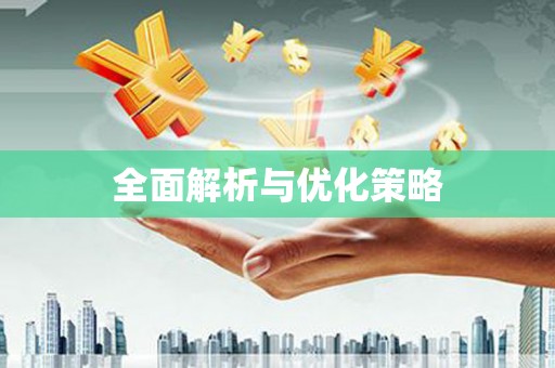 阳朔全面解析与优化策略