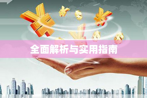 阳朔全面解析与实用指南
