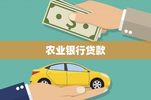阳朔农业银行贷款