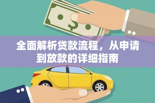 阳朔全面解析贷款流程，从申请到放款的详细指南
