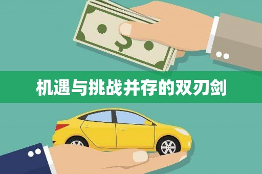 阳朔机遇与挑战并存的双刃剑