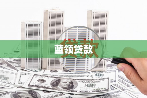 阳朔蓝领贷款