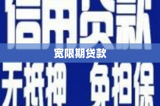 阳朔宽限期贷款