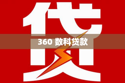 阳朔360 数科贷款