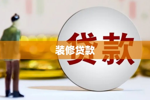 阳朔装修贷款