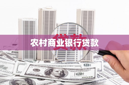 阳朔农村商业银行贷款